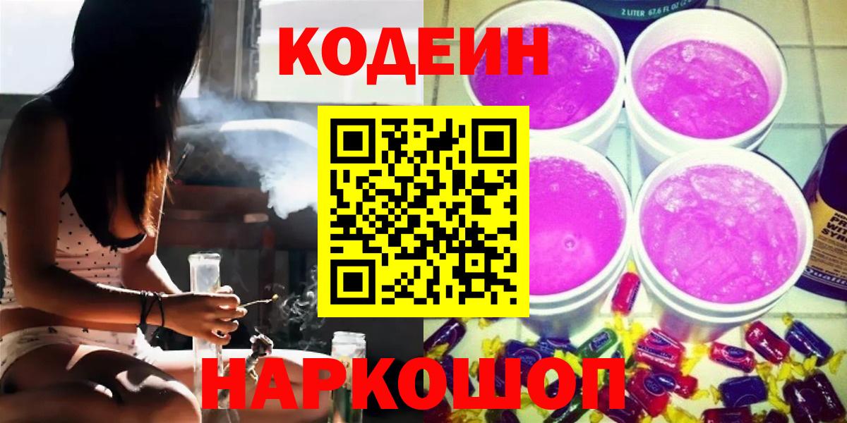 Кодеин Purple Drank  Вход с VPN  Сальск 